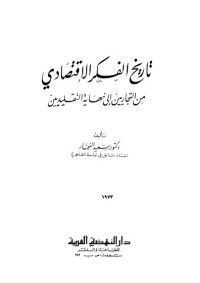 تاريخ الفكر الإقتصادي : من التجاريين إلى نهاية التقليديين